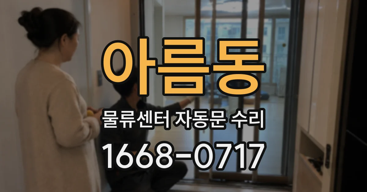 아름동 물류센터 자동문 수리