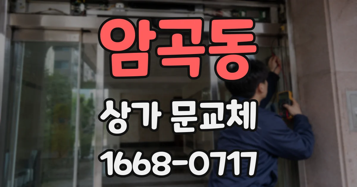 암곡동 상가 문교체