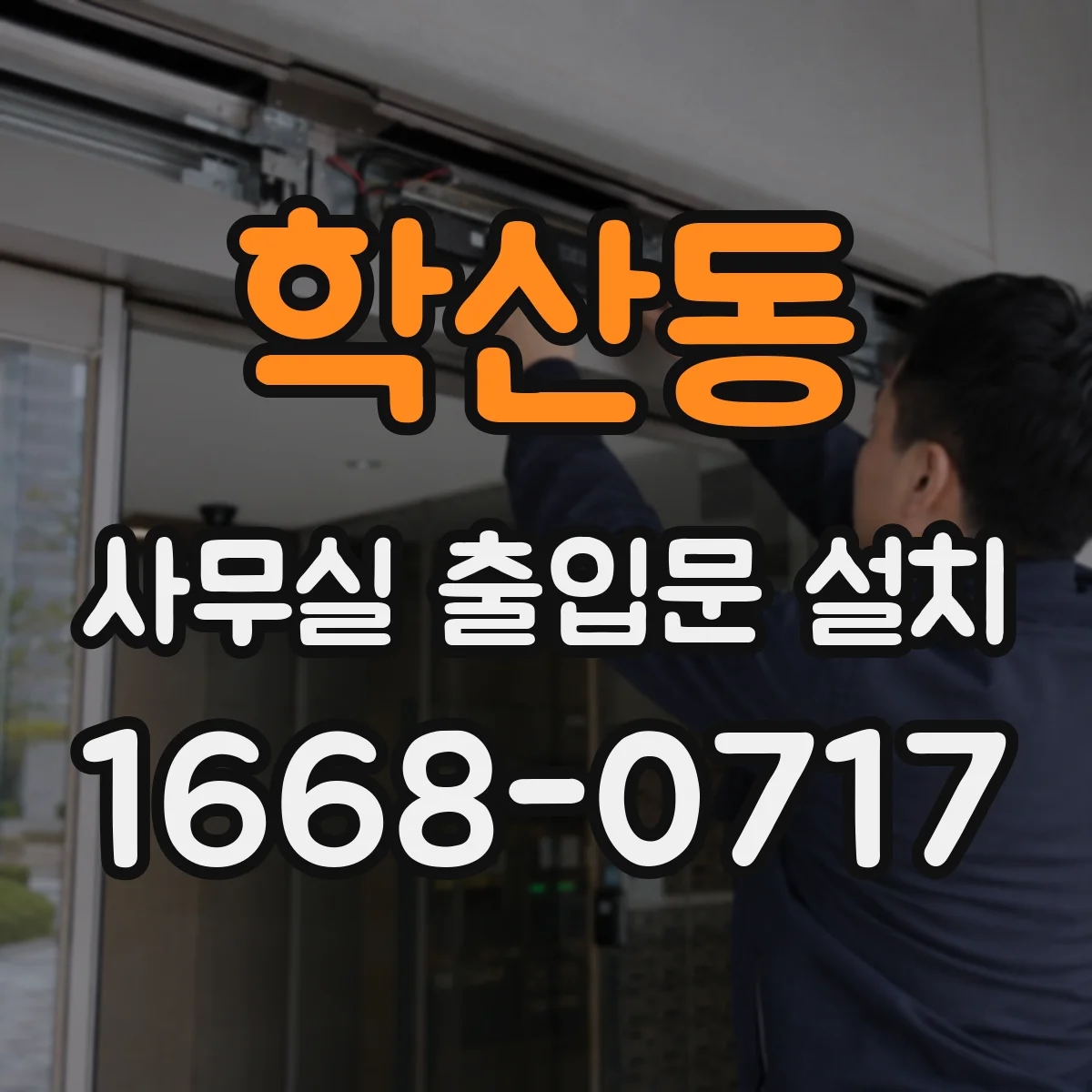 학산동 사무실 출입문 설치