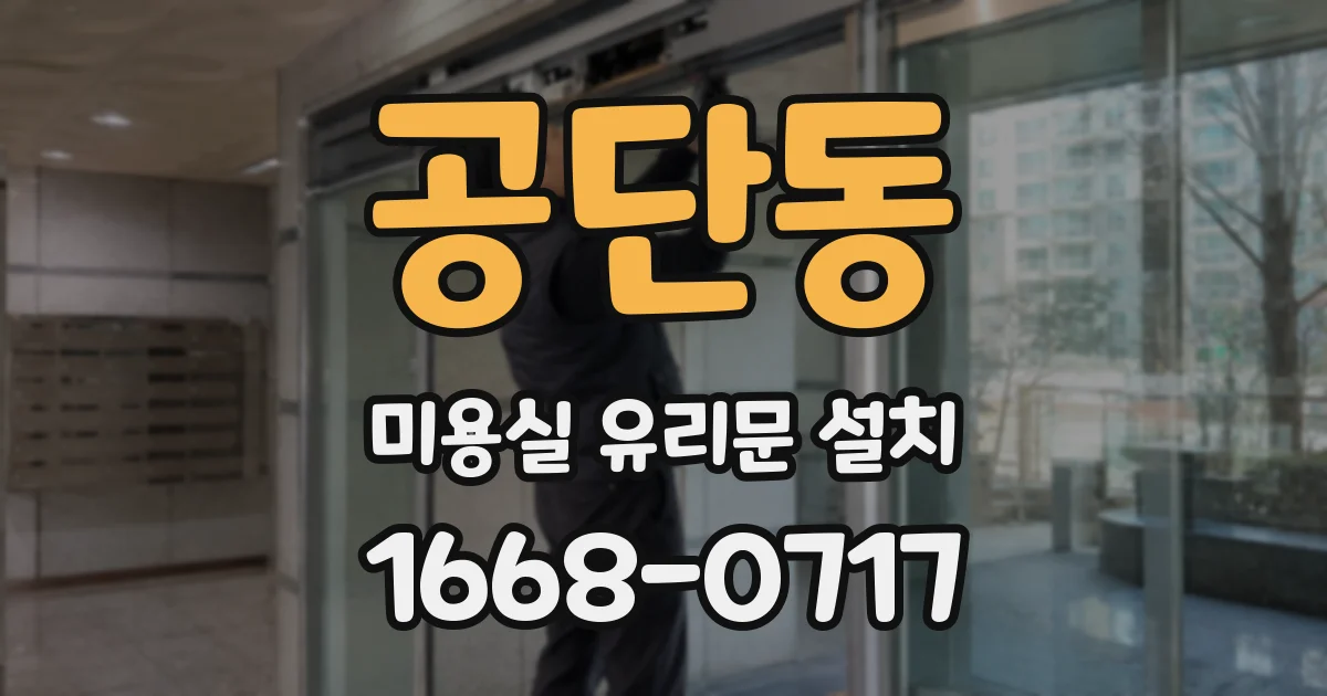 공단동 미용실 유리문 설치