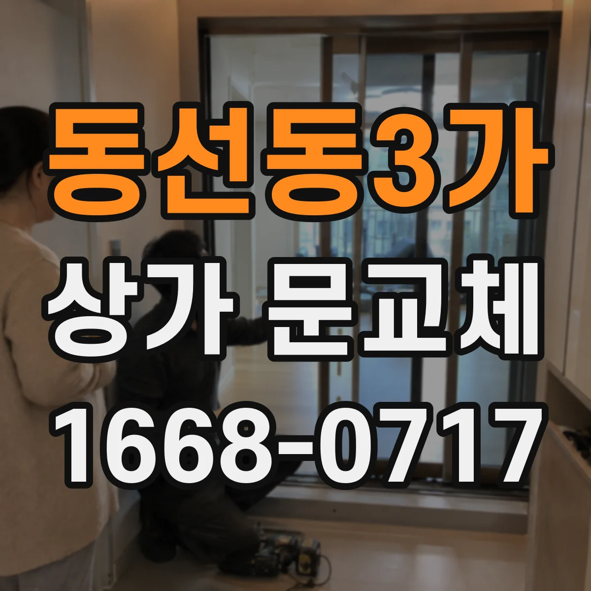 동선동3가 상가 문교체