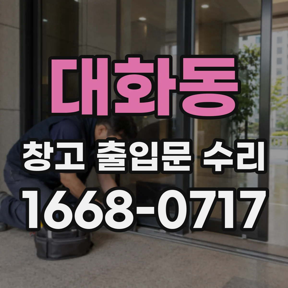 대화동 창고 출입문 수리