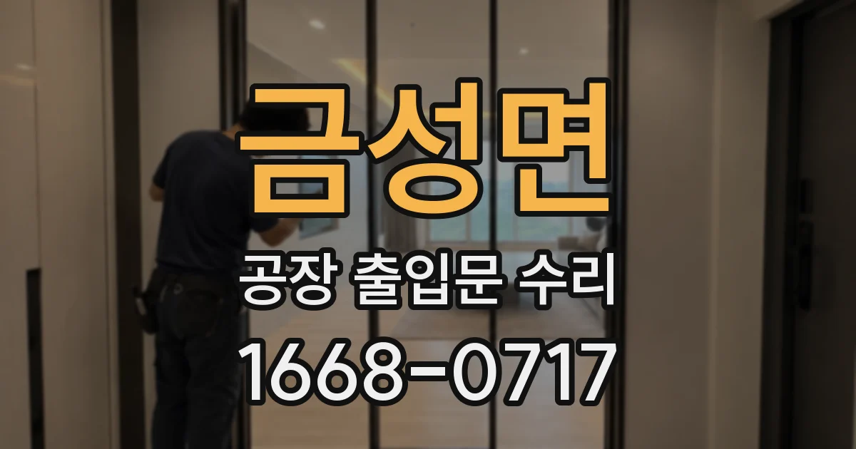 금성면 공장 출입문 수리