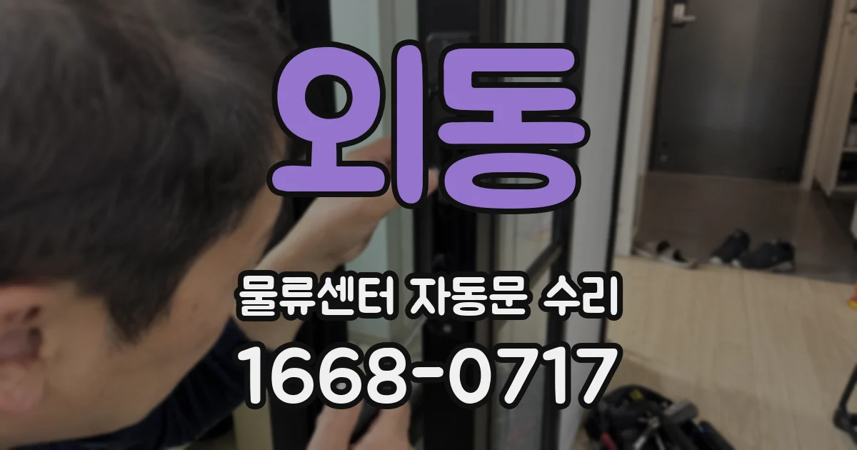 외동 물류센터 자동문 수리