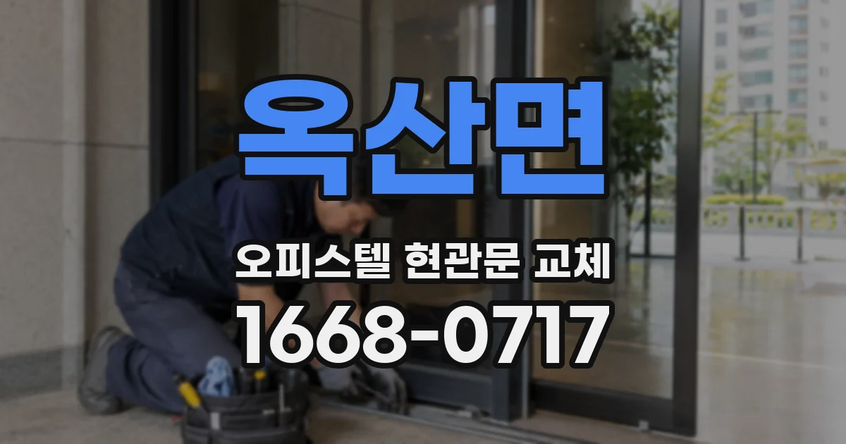 옥산면 오피스텔 현관문 교체