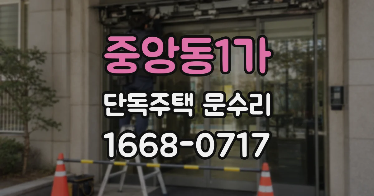 중앙동1가 단독주택 문수리