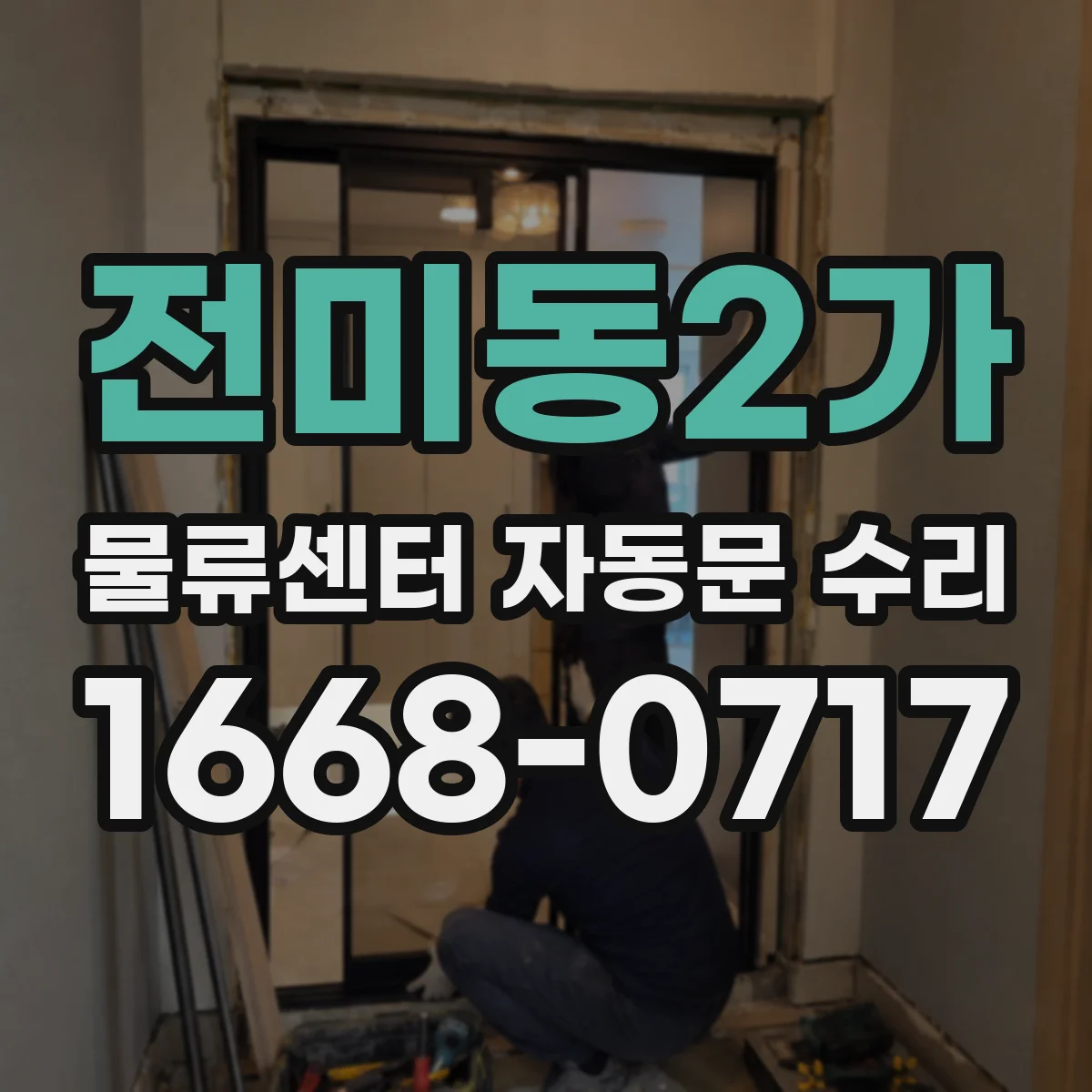 전미동2가 물류센터 자동문 수리