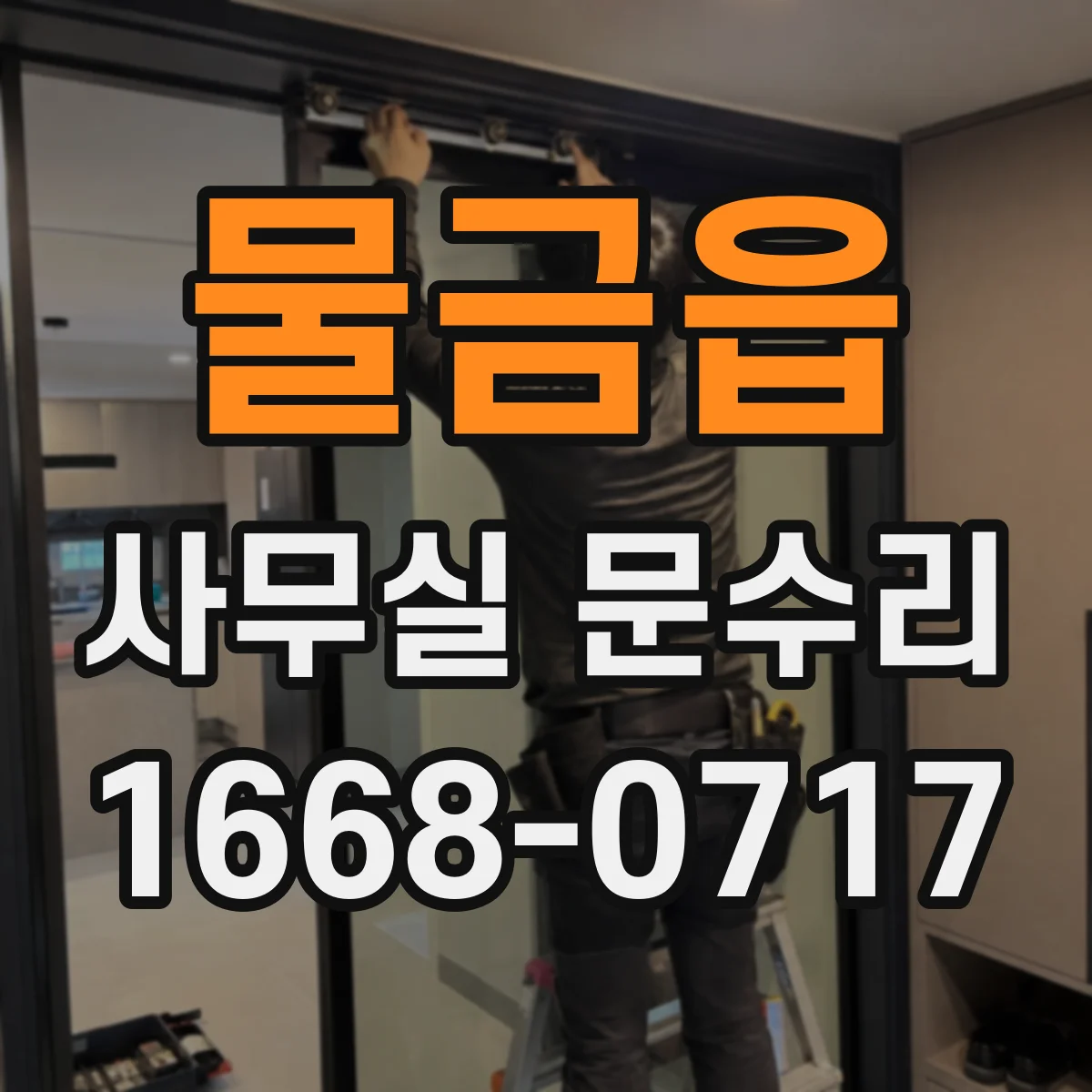 물금읍 사무실 문수리
