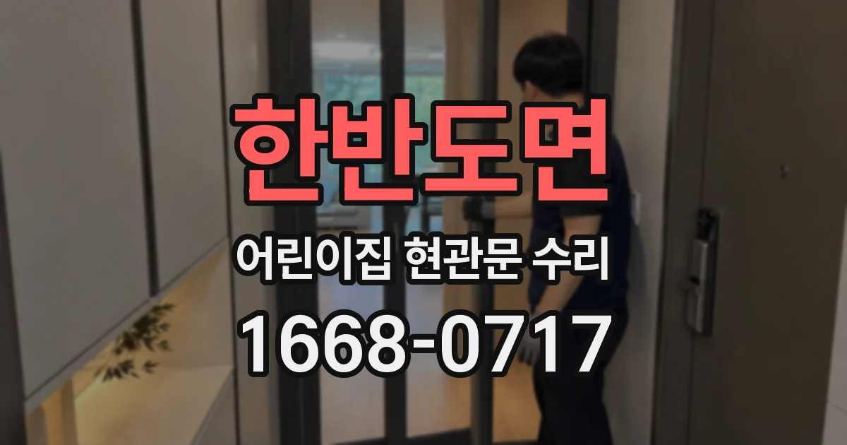 한반도면 어린이집 현관문 수리