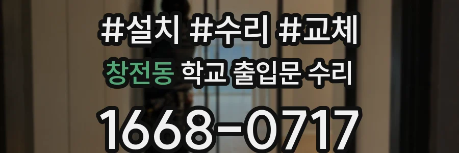 창전동 학교 출입문 수리