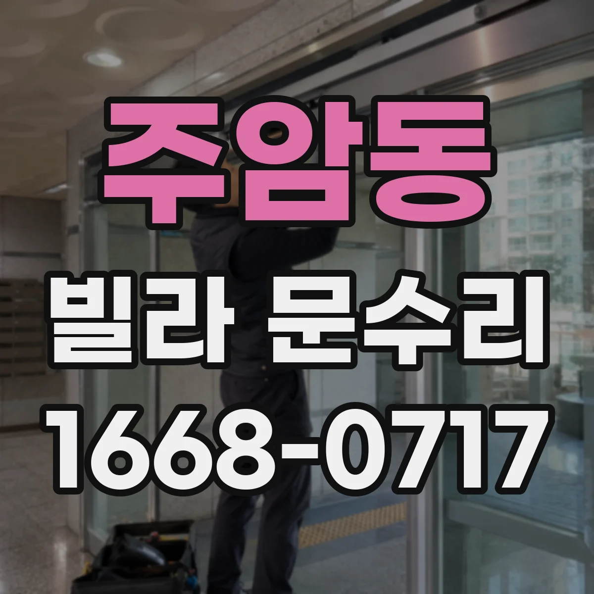 주암동 빌라 문수리