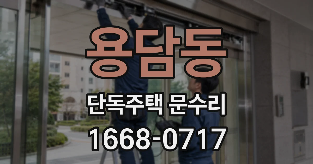 용담동 단독주택 문수리