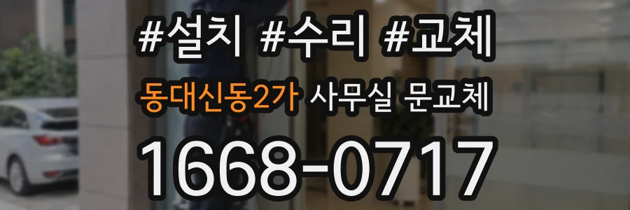 동대신동2가 사무실 문교체