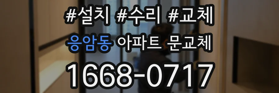 응암동 아파트 문교체