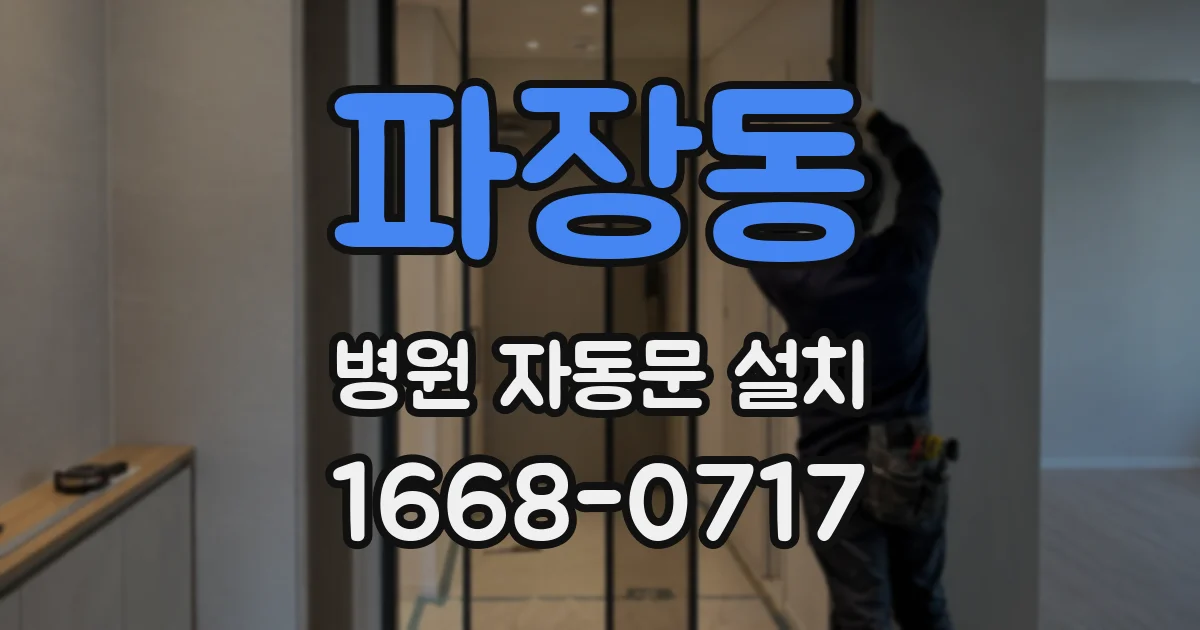 파장동 병원 자동문 설치