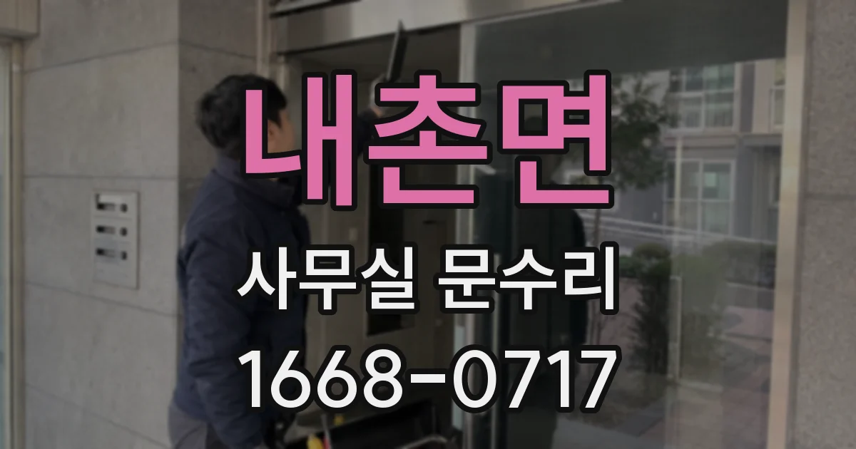 내촌면 사무실 문수리