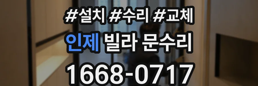 인제 빌라 문수리