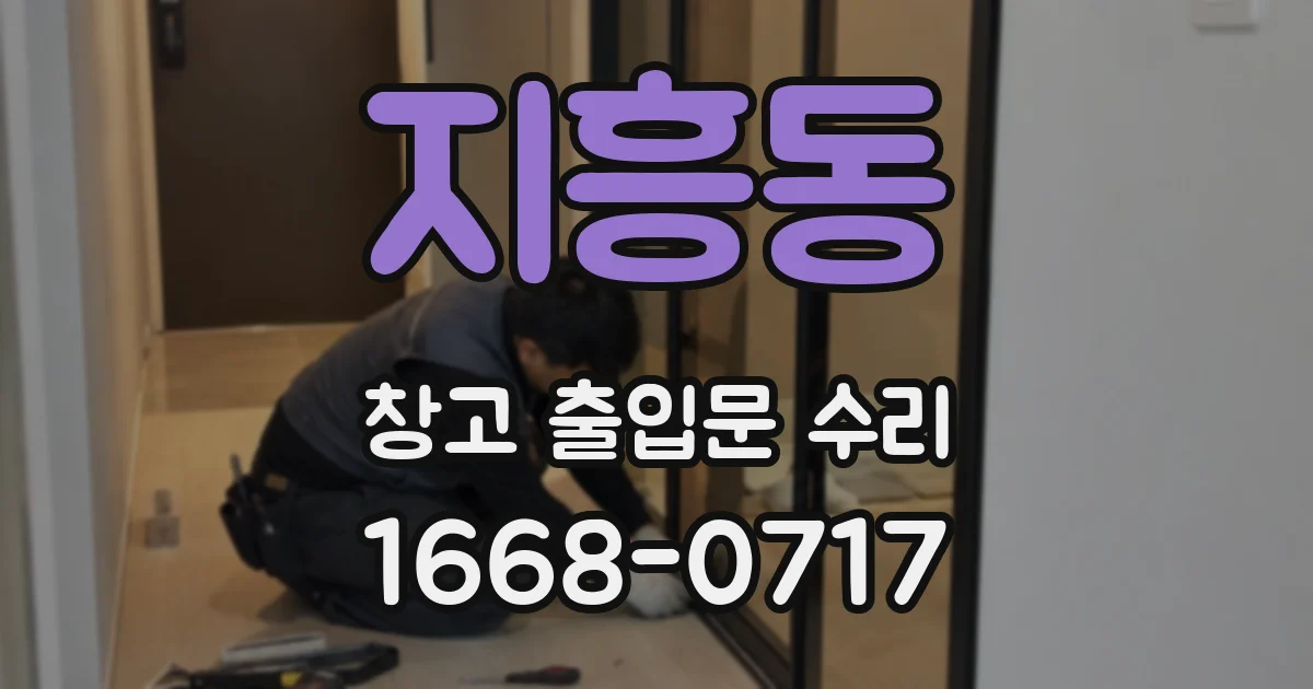 지흥동 창고 출입문 수리