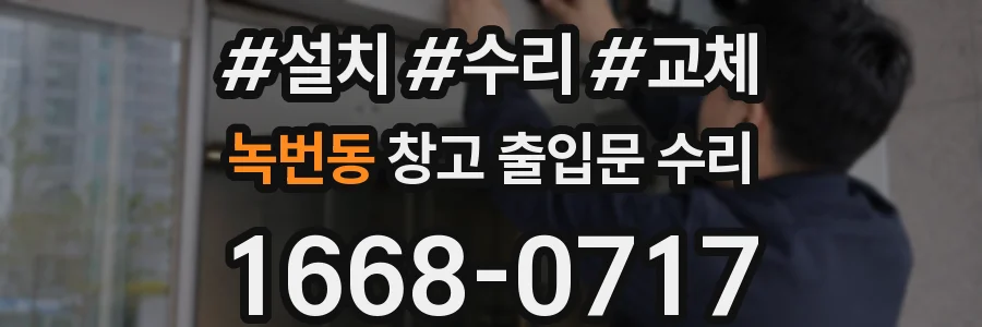 녹번동 창고 출입문 수리