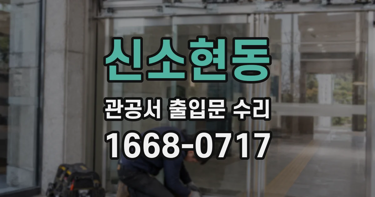 신소현동 관공서 출입문 수리