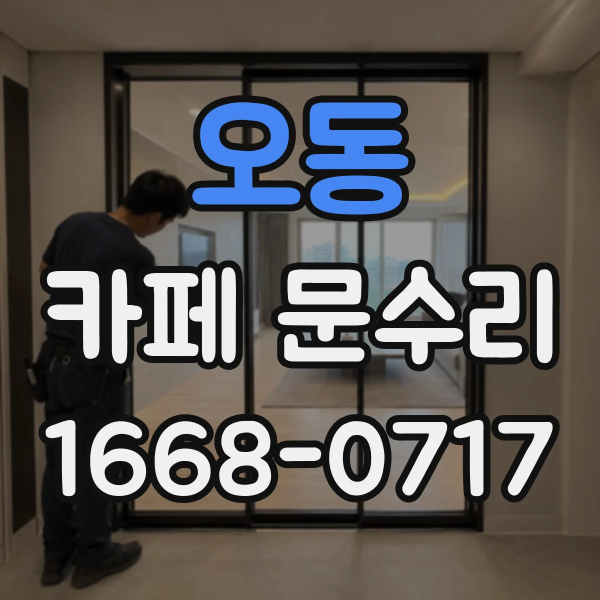 오동 카페 문수리