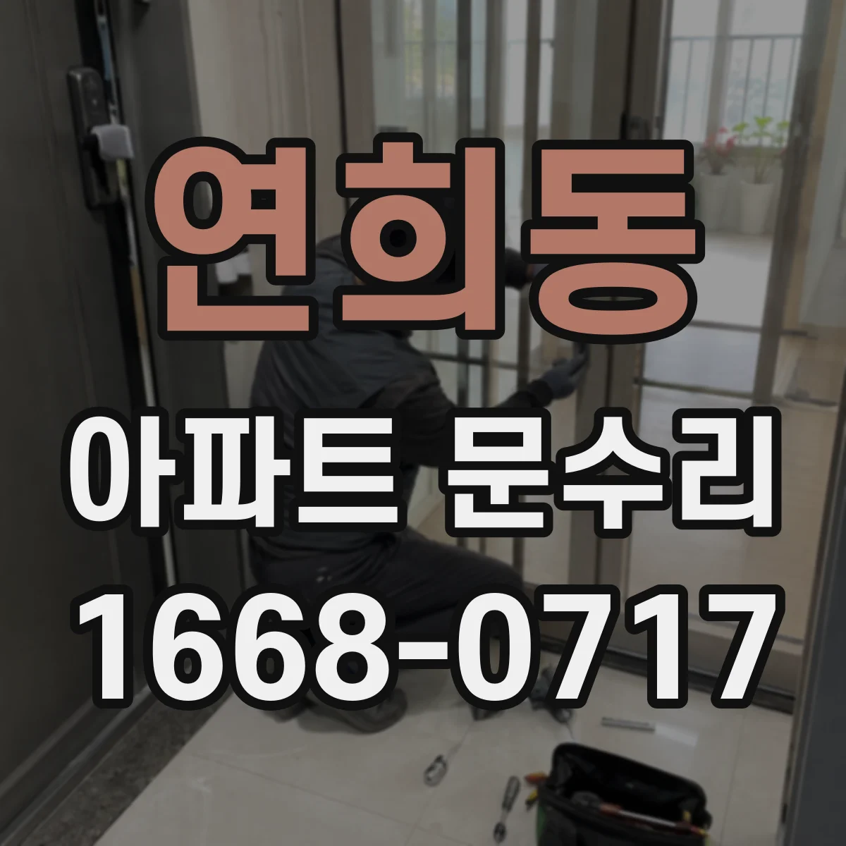 연희동 아파트 문수리