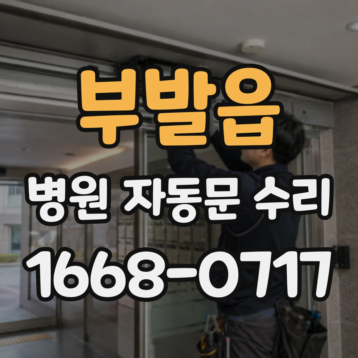 부발읍 병원 자동문 수리