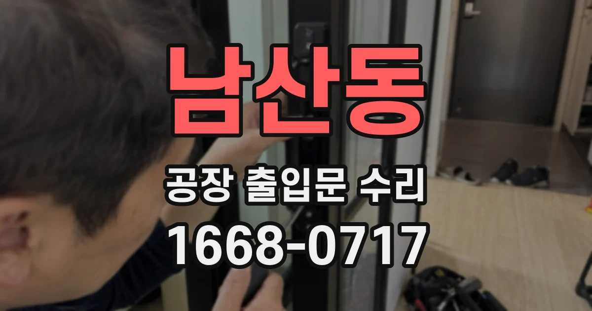 남산동 공장 출입문 수리