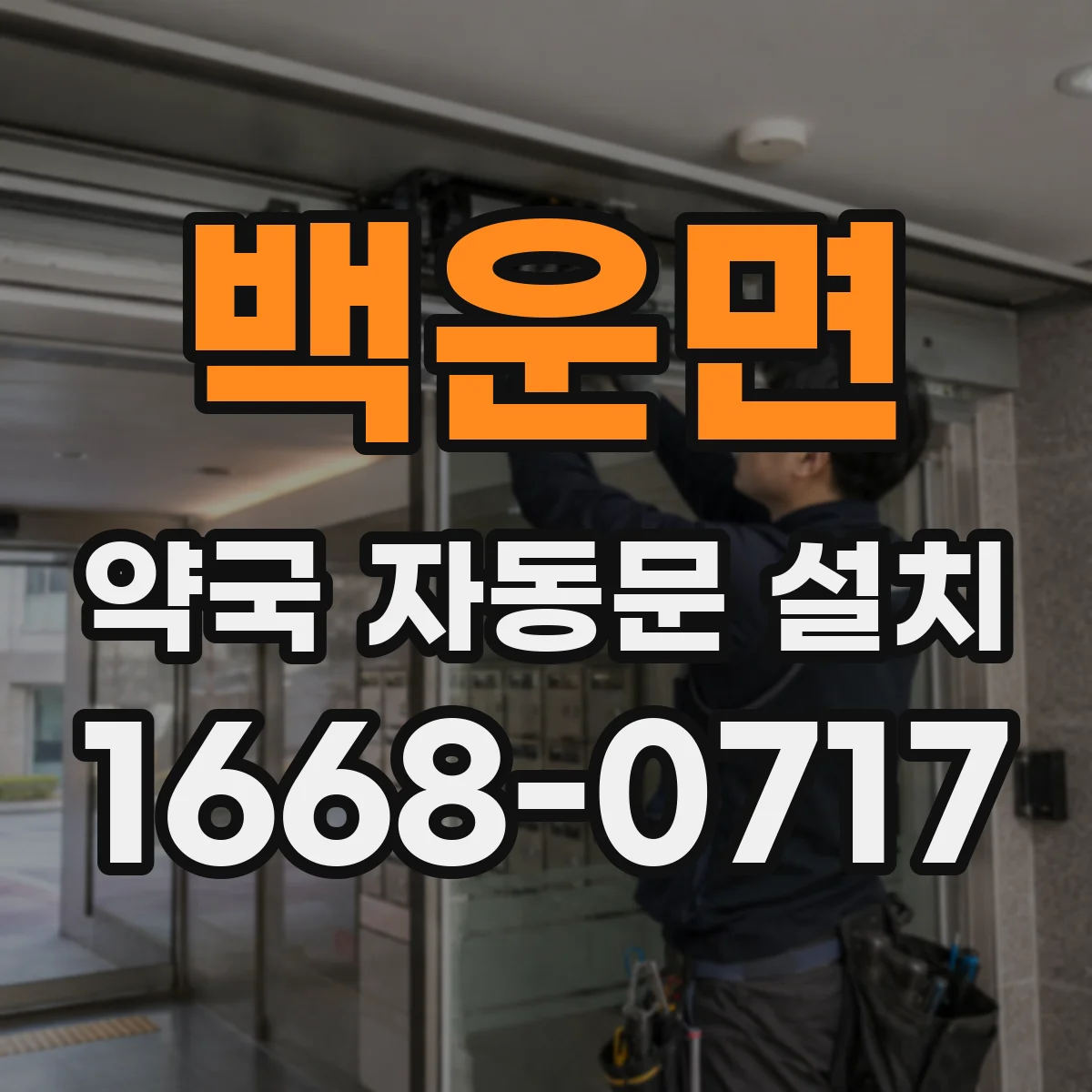 백운면 약국 자동문 설치