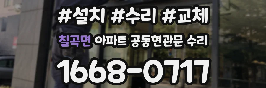 칠곡면 아파트 공동현관문 수리