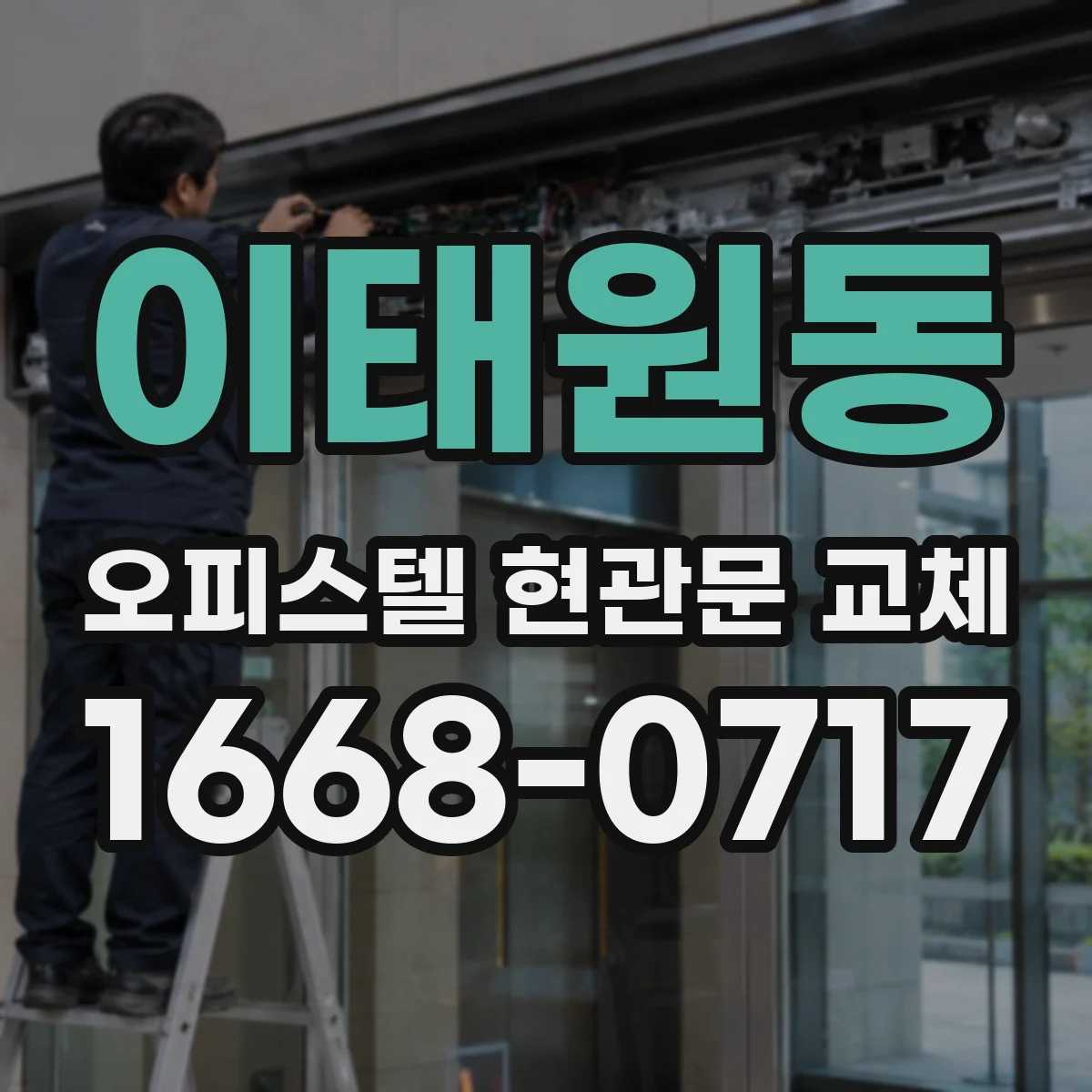 이태원동 오피스텔 현관문 교체