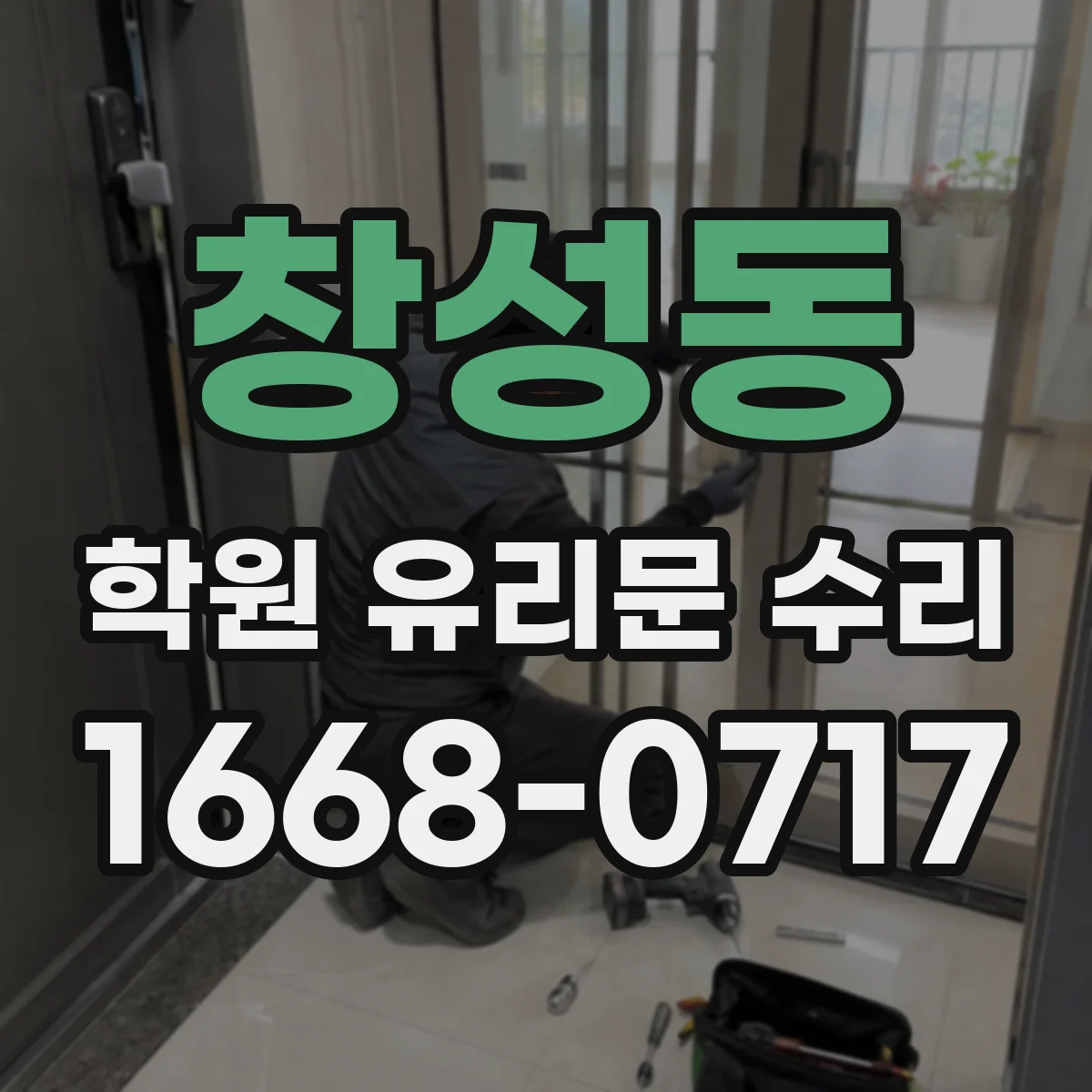 창성동 학원 유리문 수리