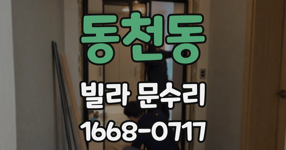 동천동 빌라 문수리