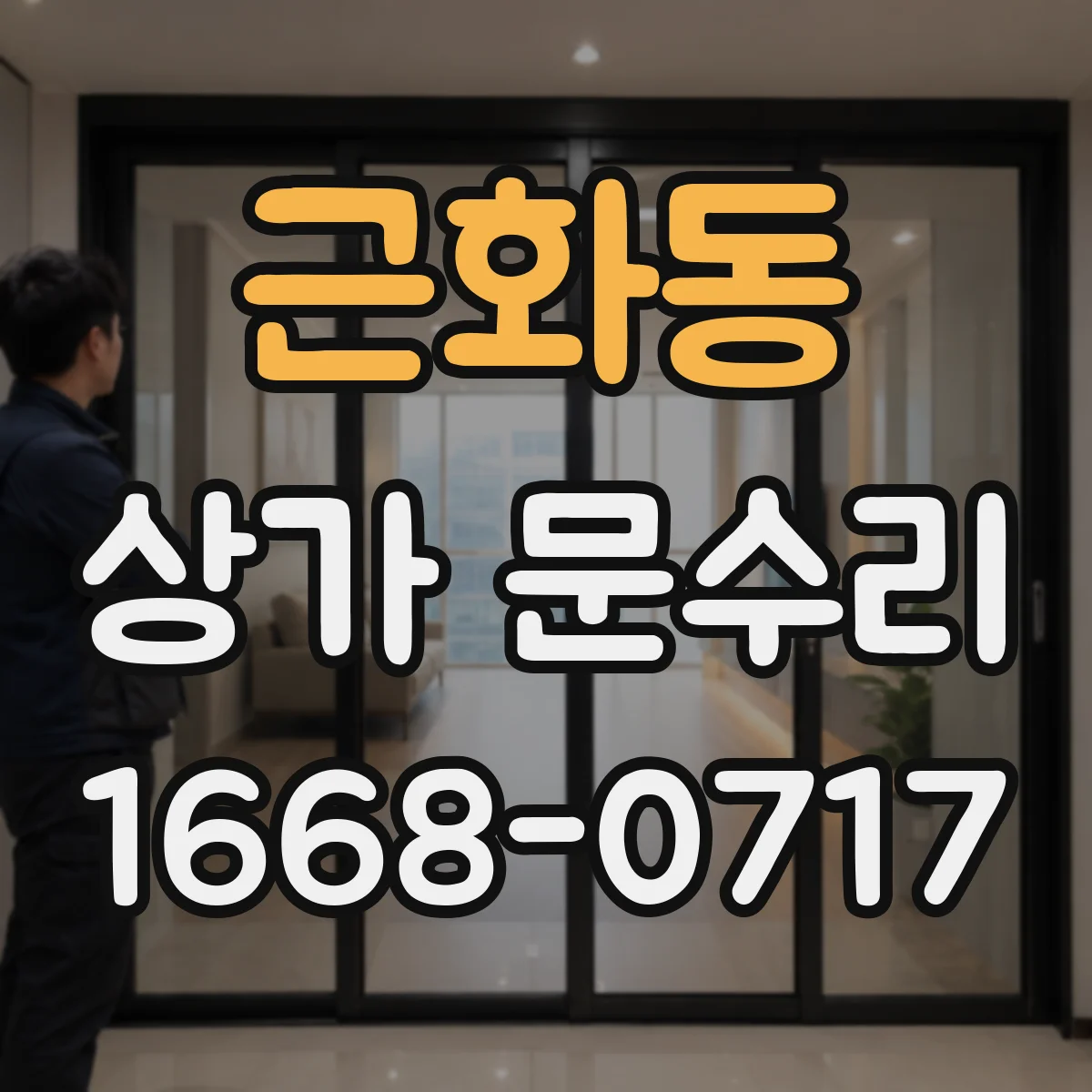 근화동 상가 문수리