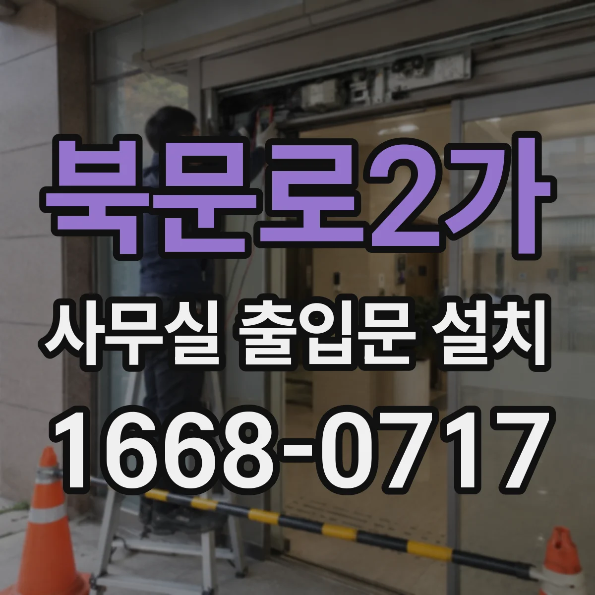 북문로2가 사무실 출입문 설치
