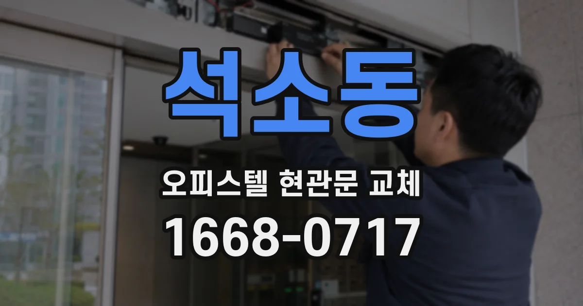 석소동 오피스텔 현관문 교체