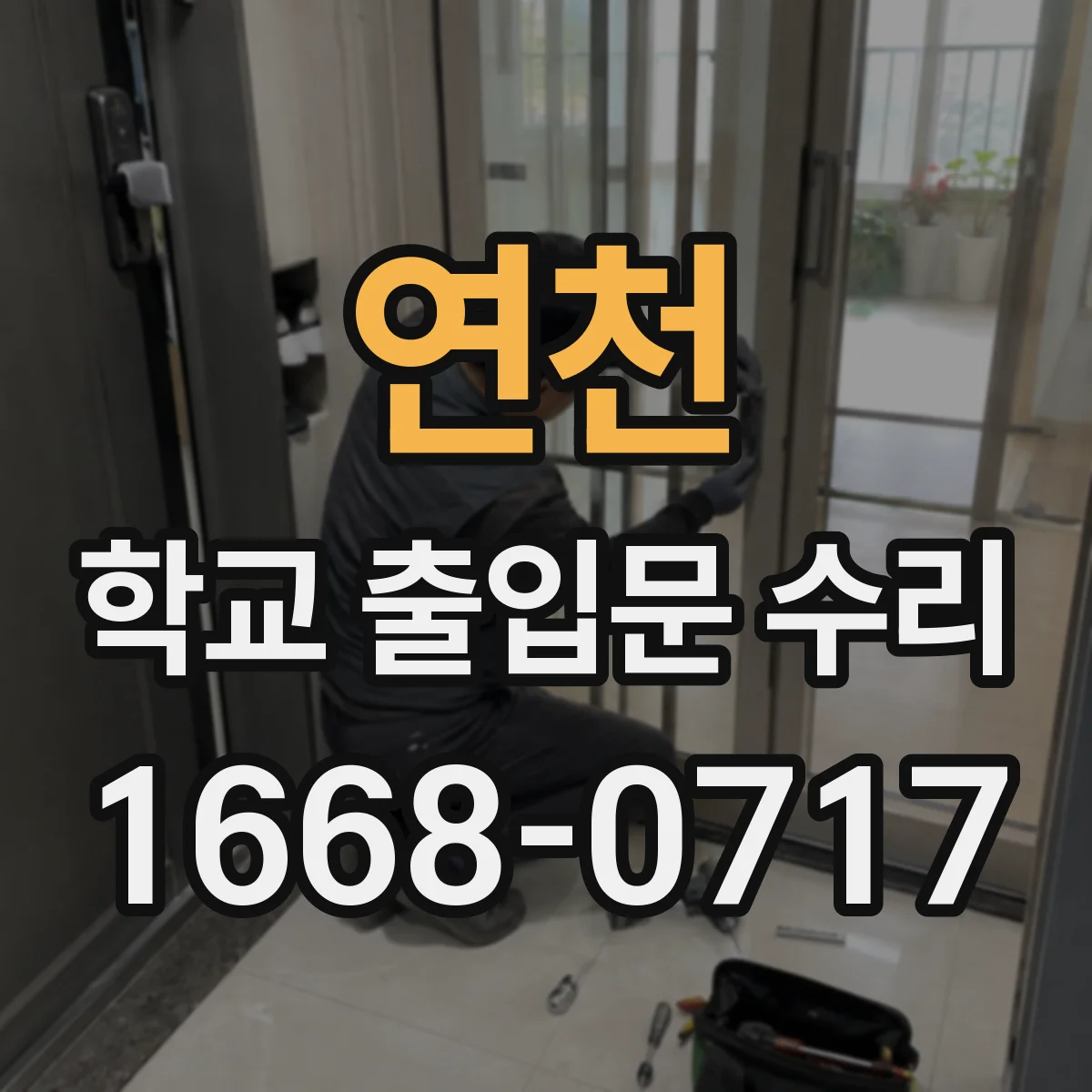 연천 학교 출입문 수리 차단기 하강 불량 해결을 위한 부품 점검