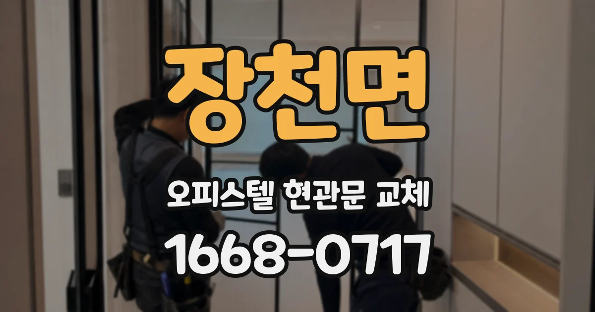장천면 오피스텔 현관문 교체