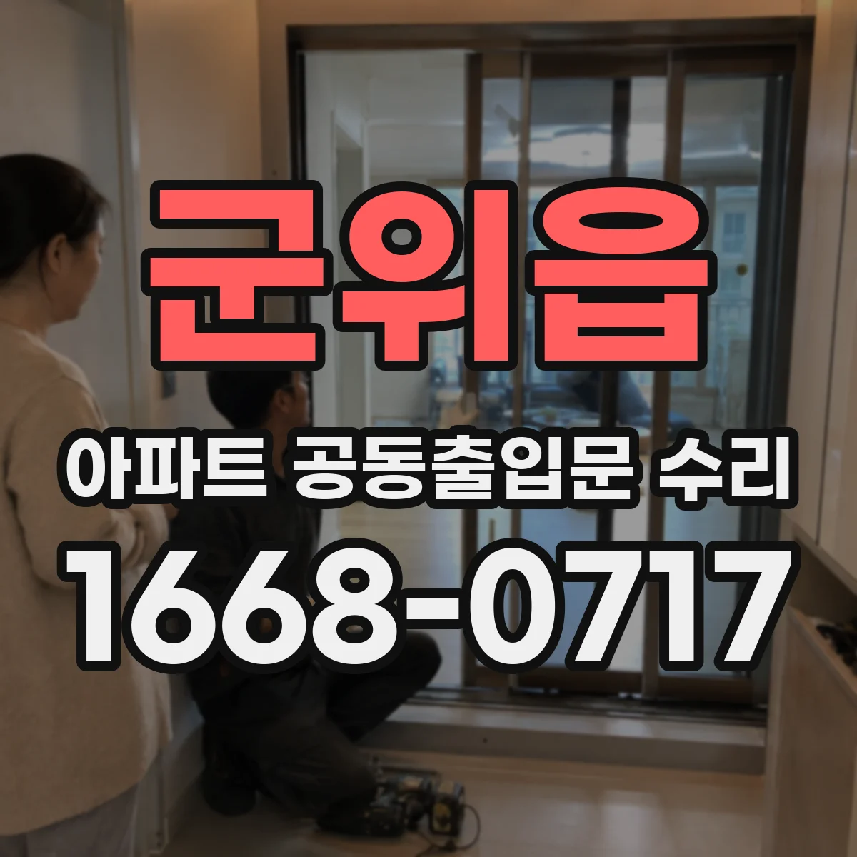 군위읍 아파트 공동출입문 수리