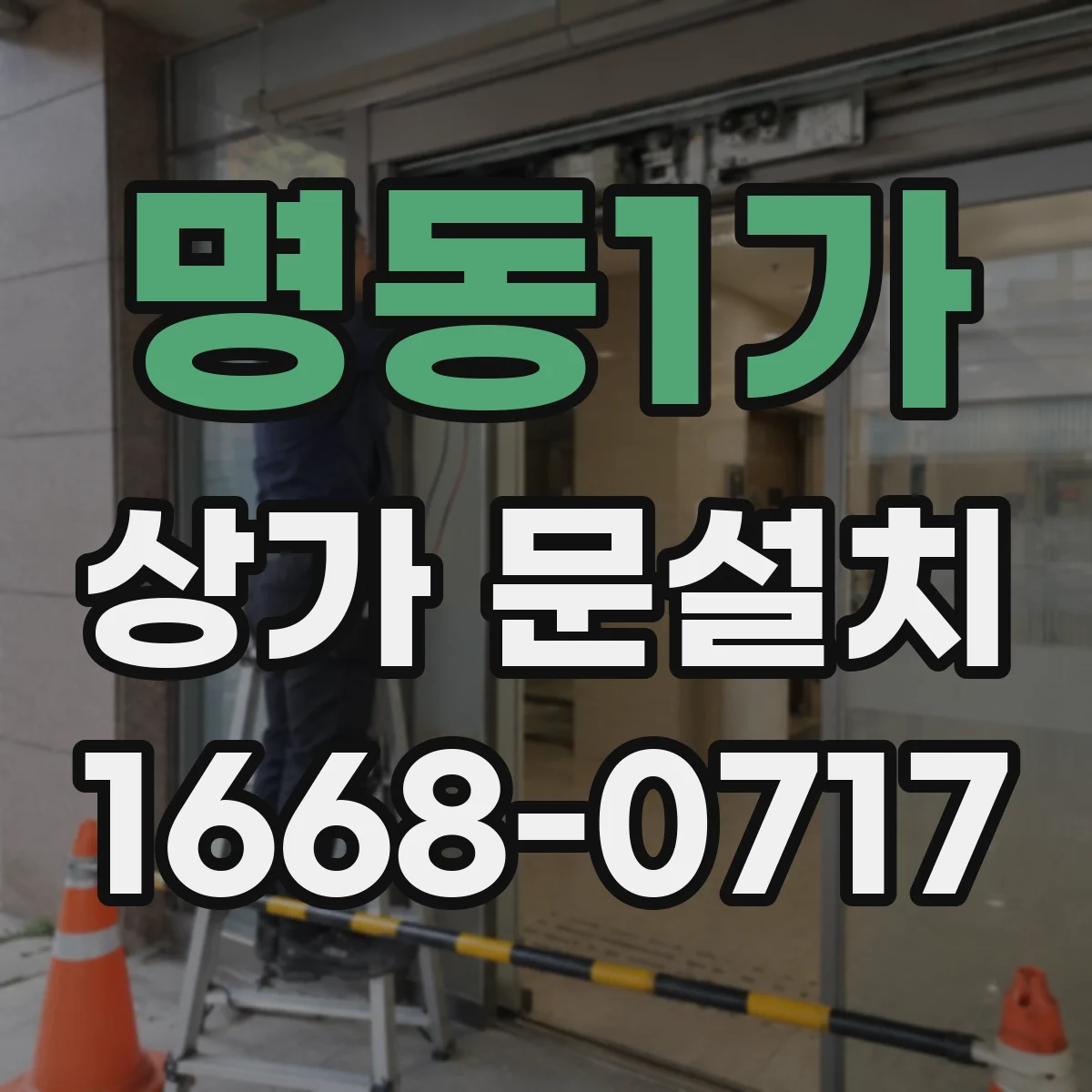 명동1가 상가 문설치 유리문 하중 설계에 따른 경첩·레일 선정