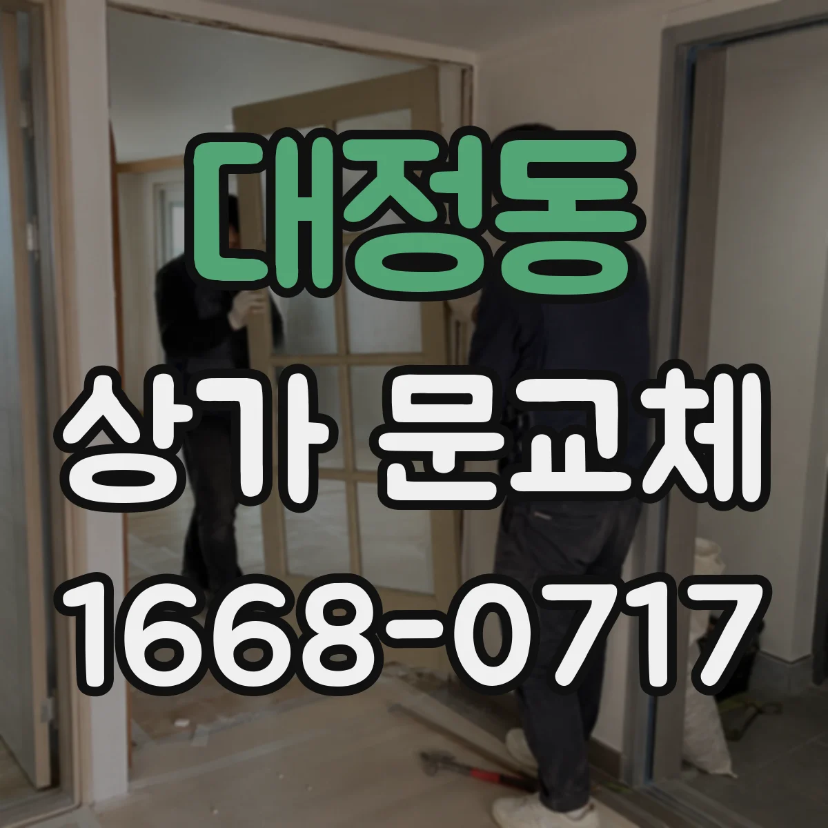 대정동 상가 문교체