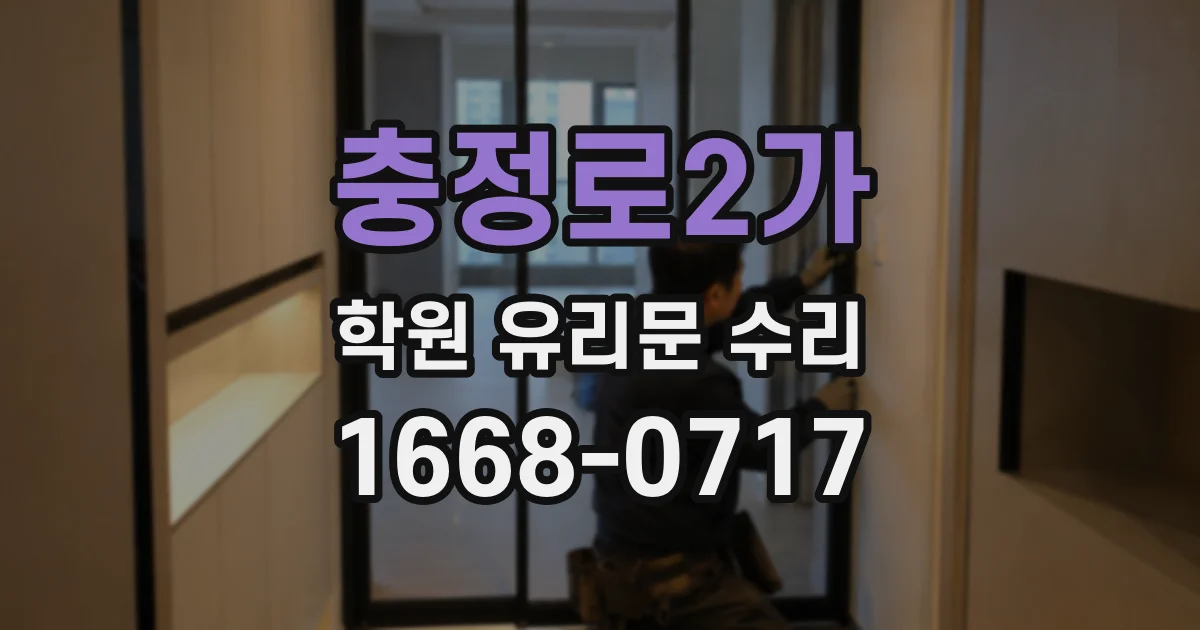 충정로2가 학원 유리문 수리