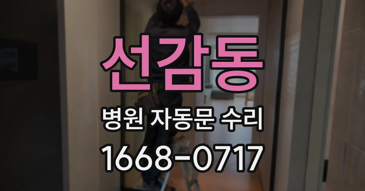 선감동 병원 자동문 수리