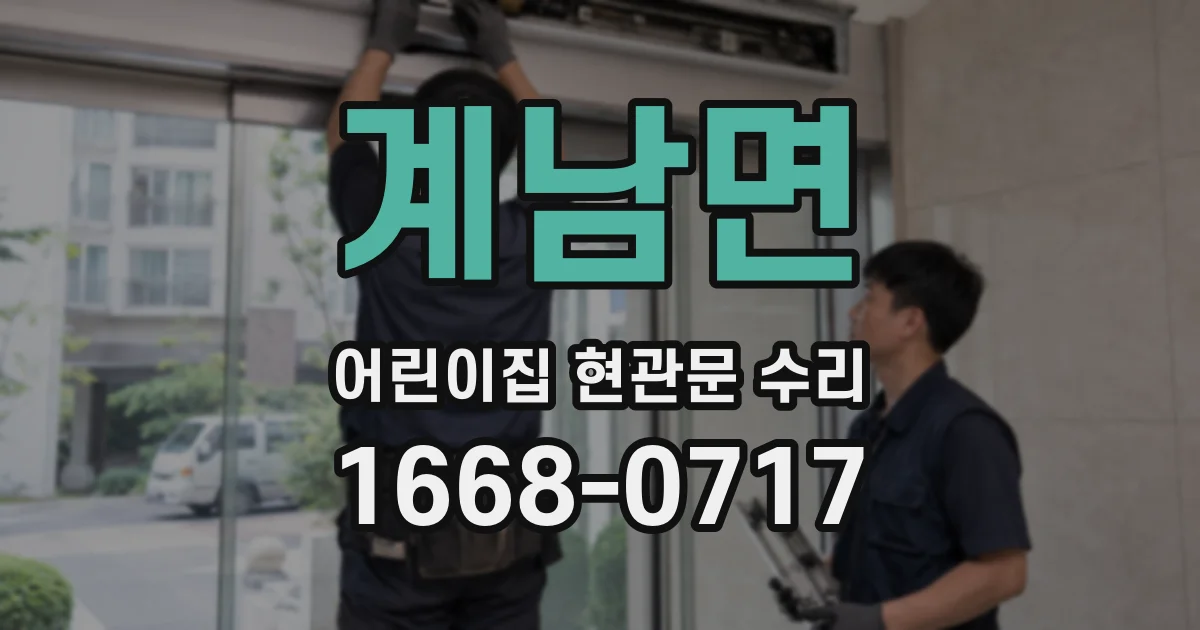 계남면 어린이집 현관문 수리