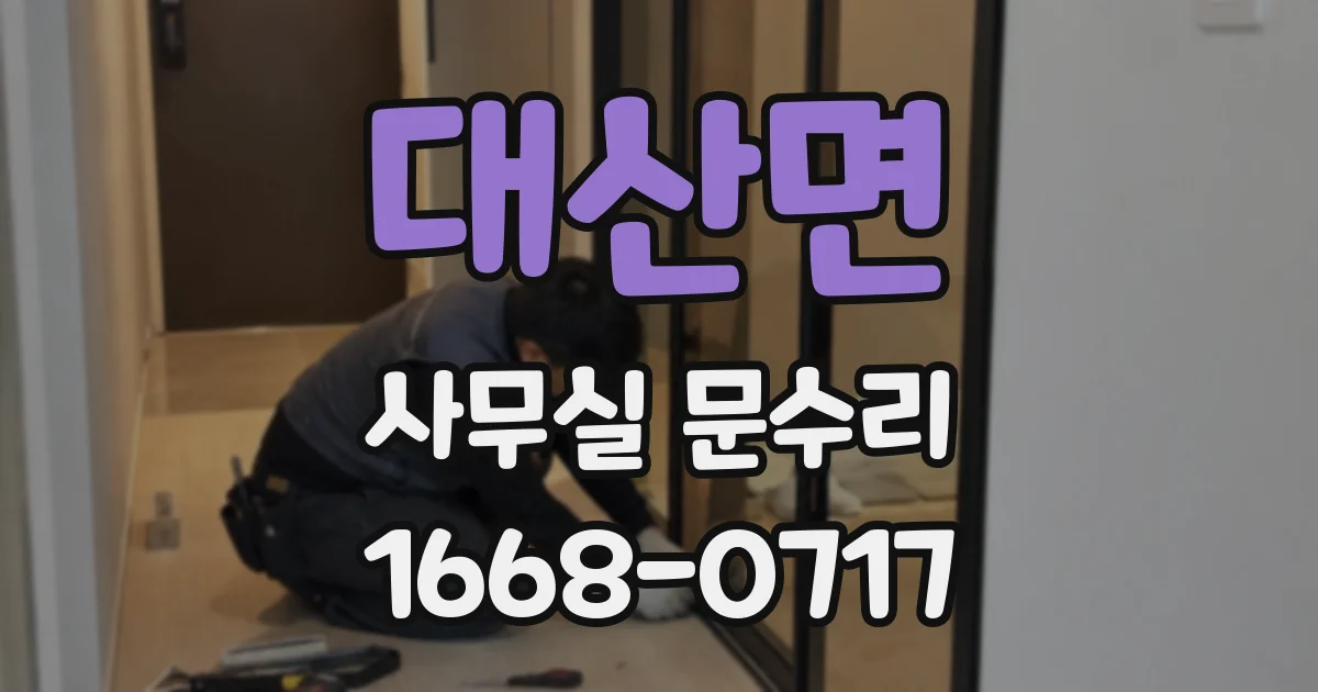 대산면 사무실 문수리