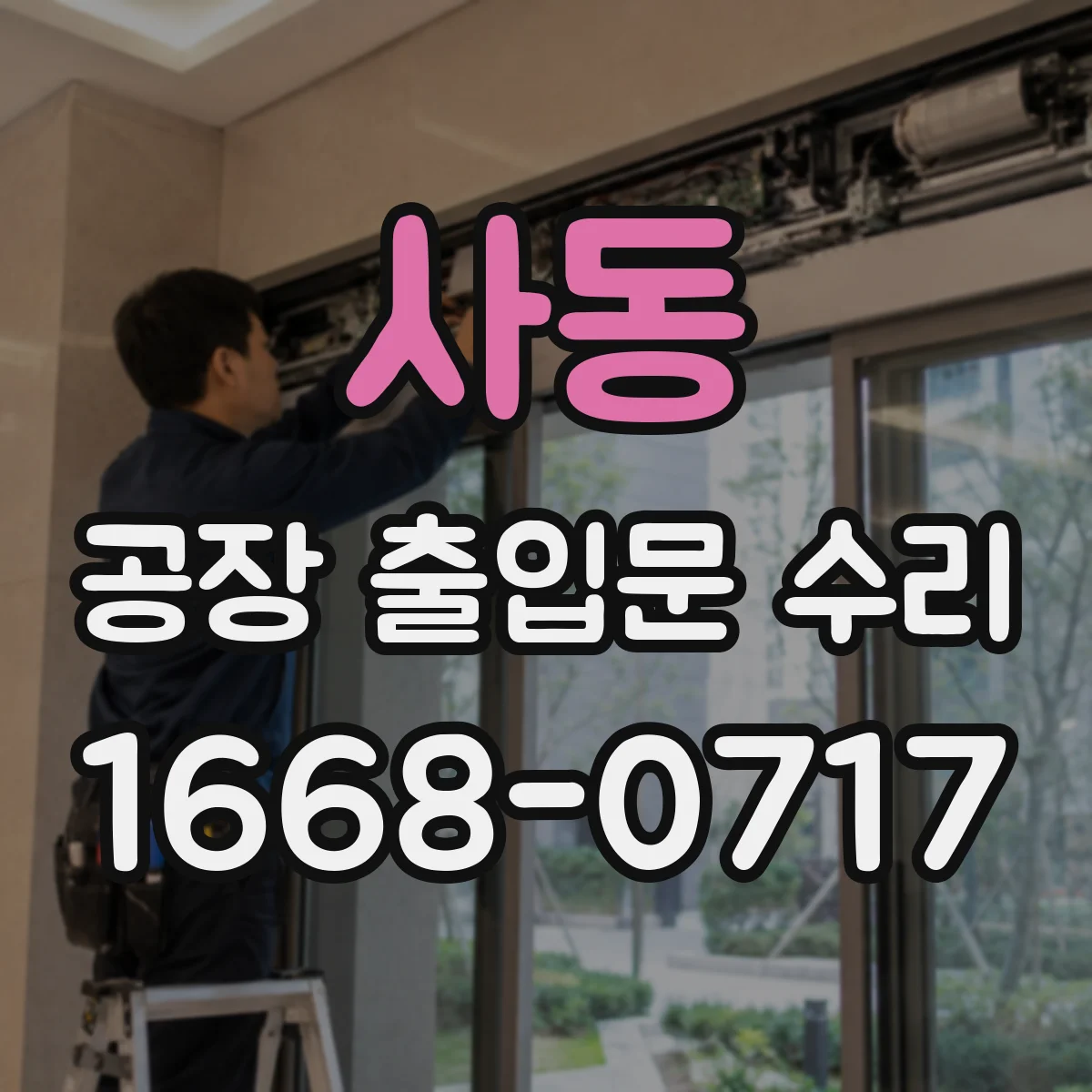 사동 공장 출입문 수리