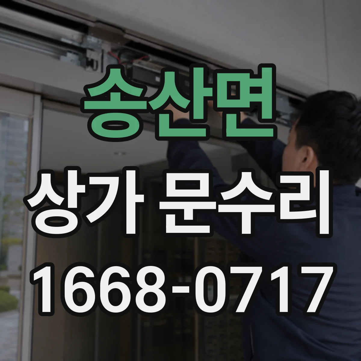 송산면 상가 문수리