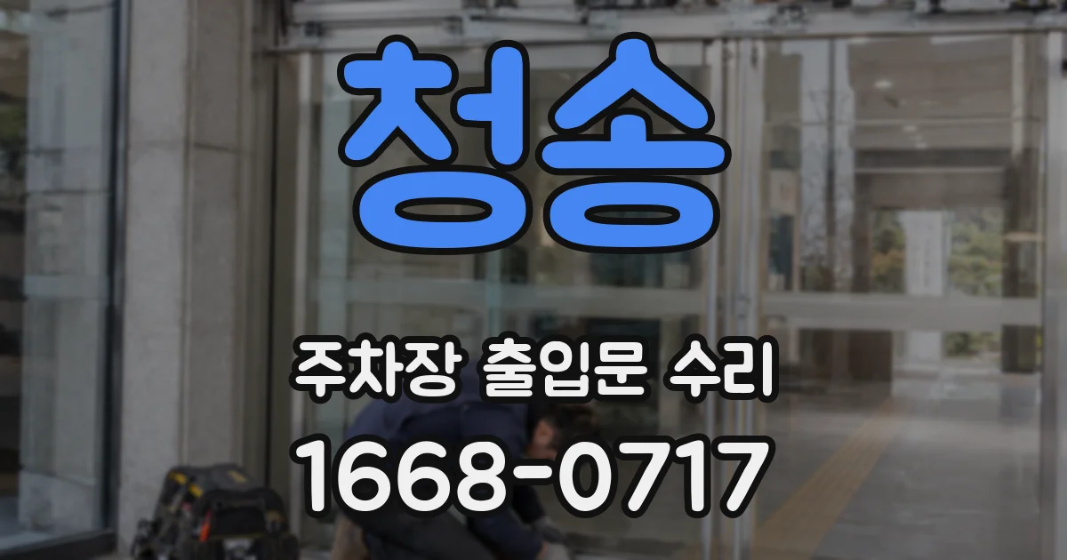 청송 주차장 출입문 수리