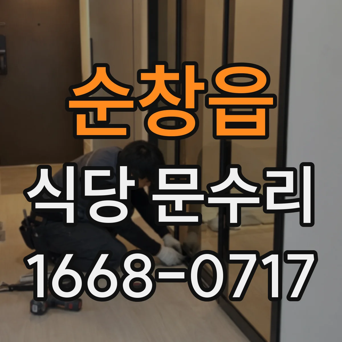 순창읍 식당 문수리
