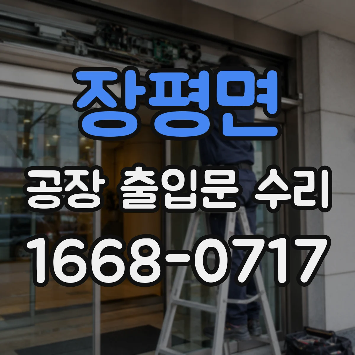 장평면 공장 출입문 수리